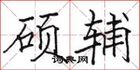 骆恒光硕辅楷书怎么写