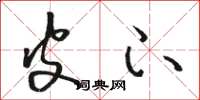 骆恒光皮下草书怎么写
