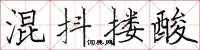 骆恒光混抖搂酸楷书怎么写