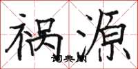 骆恒光祸源楷书怎么写