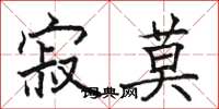 骆恒光寂莫楷书怎么写