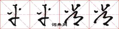 骆恒光平平常常草书怎么写