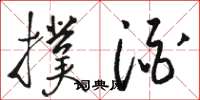 骆恒光扑酒草书怎么写