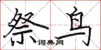骆恒光祭鸟楷书怎么写