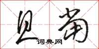 骆恒光且当草书怎么写
