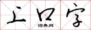 钱沛云上口字行书怎么写