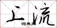 钱沛云上流行书怎么写