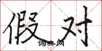 骆恒光假对楷书怎么写
