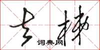 骆恒光去梯草书怎么写