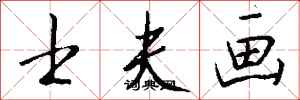 钱沛云士夫画行书怎么写