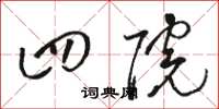 骆恒光四院草书怎么写