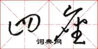 骆恒光四座草书怎么写