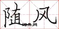 骆恒光随风楷书怎么写