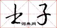 钱沛云士子行书怎么写