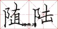 骆恒光随陆楷书怎么写