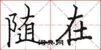 骆恒光随在楷书怎么写