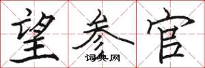 骆恒光望参官楷书怎么写