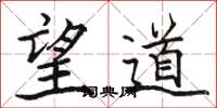骆恒光望道楷书怎么写