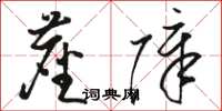 骆恒光尘障草书怎么写