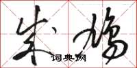 骆恒光成鸠草书怎么写