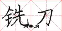 骆恒光铣刀楷书怎么写