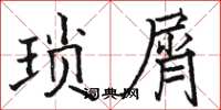 骆恒光琐屑楷书怎么写