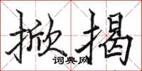 骆恒光掀揭楷书怎么写