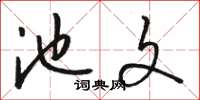 骆恒光池文草书怎么写