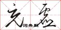 骆恒光充虚草书怎么写
