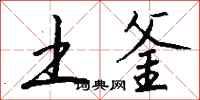 钱沛云土釜行书怎么写