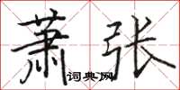 骆恒光萧张楷书怎么写