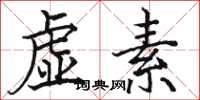 骆恒光虚素楷书怎么写