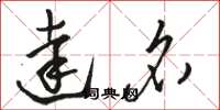 骆恒光达名草书怎么写
