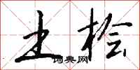钱沛云土桧行书怎么写