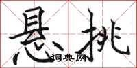 骆恒光悬挑楷书怎么写