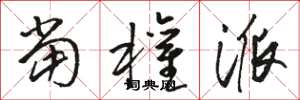 骆恒光当权派草书怎么写