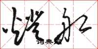 骆恒光灯船草书怎么写