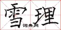骆恒光雪理楷书怎么写