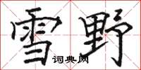 骆恒光雪野楷书怎么写