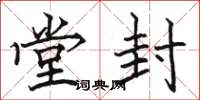 骆恒光堂封楷书怎么写