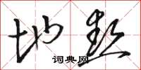 骆恒光地热草书怎么写