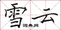 骆恒光雪云楷书怎么写