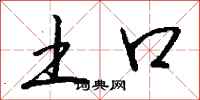 钱沛云土口行书怎么写