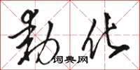 骆恒光动化草书怎么写