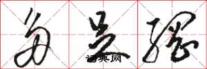 骆恒光多足纲草书怎么写
