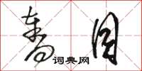 骆恒光夺目草书怎么写
