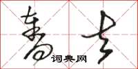 骆恒光夺去草书怎么写