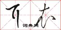 骆恒光耳衣草书怎么写
