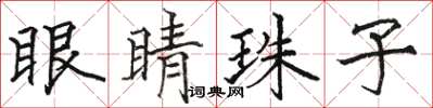 骆恒光眼睛珠子楷书怎么写