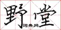 骆恒光野堂楷书怎么写